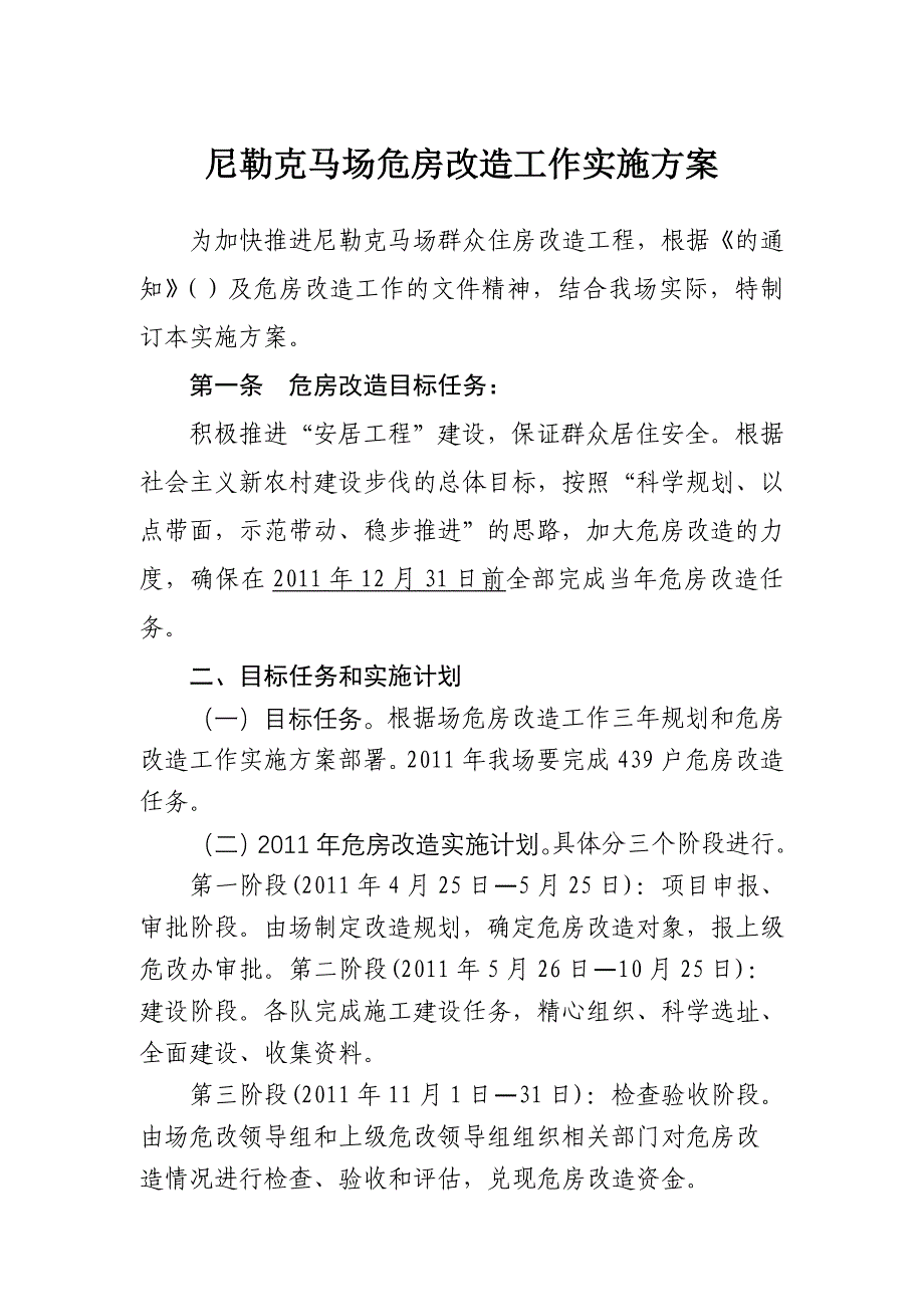 尼勒克马场危房改造工作三年规划_第5页