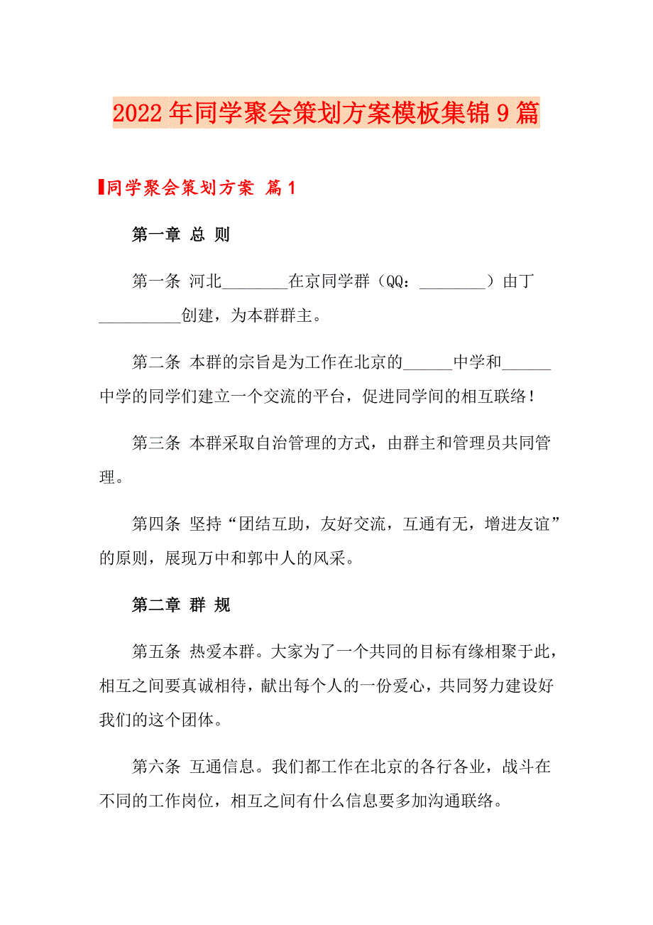 2022年同学聚会策划方案模板集锦9篇_第1页