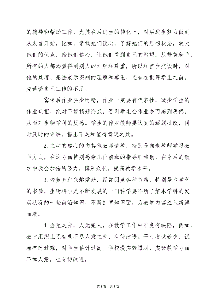 2024年七年级生物工作总结_第3页