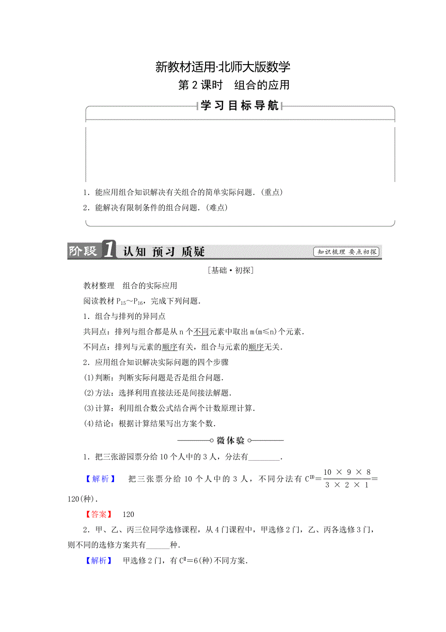 【最新教材】高中数学北师大版选修2－3同步导学案：1.3.2 组合的应用_第1页