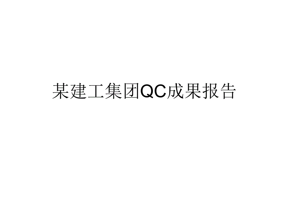 某建工集团QC成果报告PPT课件_第1页