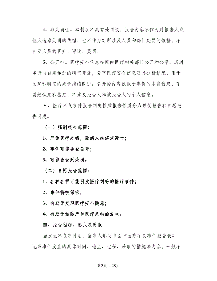 不良事件报告制度（7篇）_第2页