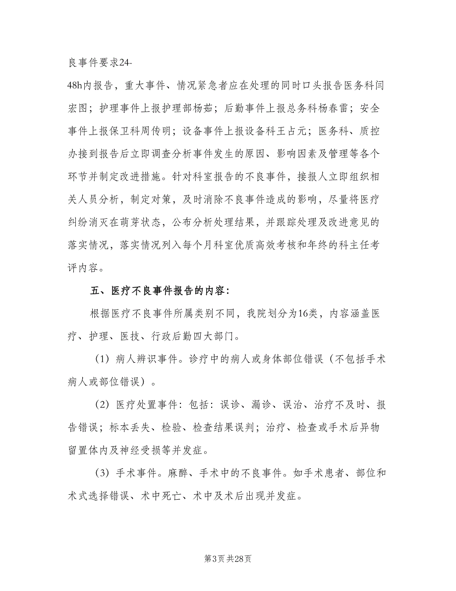 不良事件报告制度（7篇）_第3页