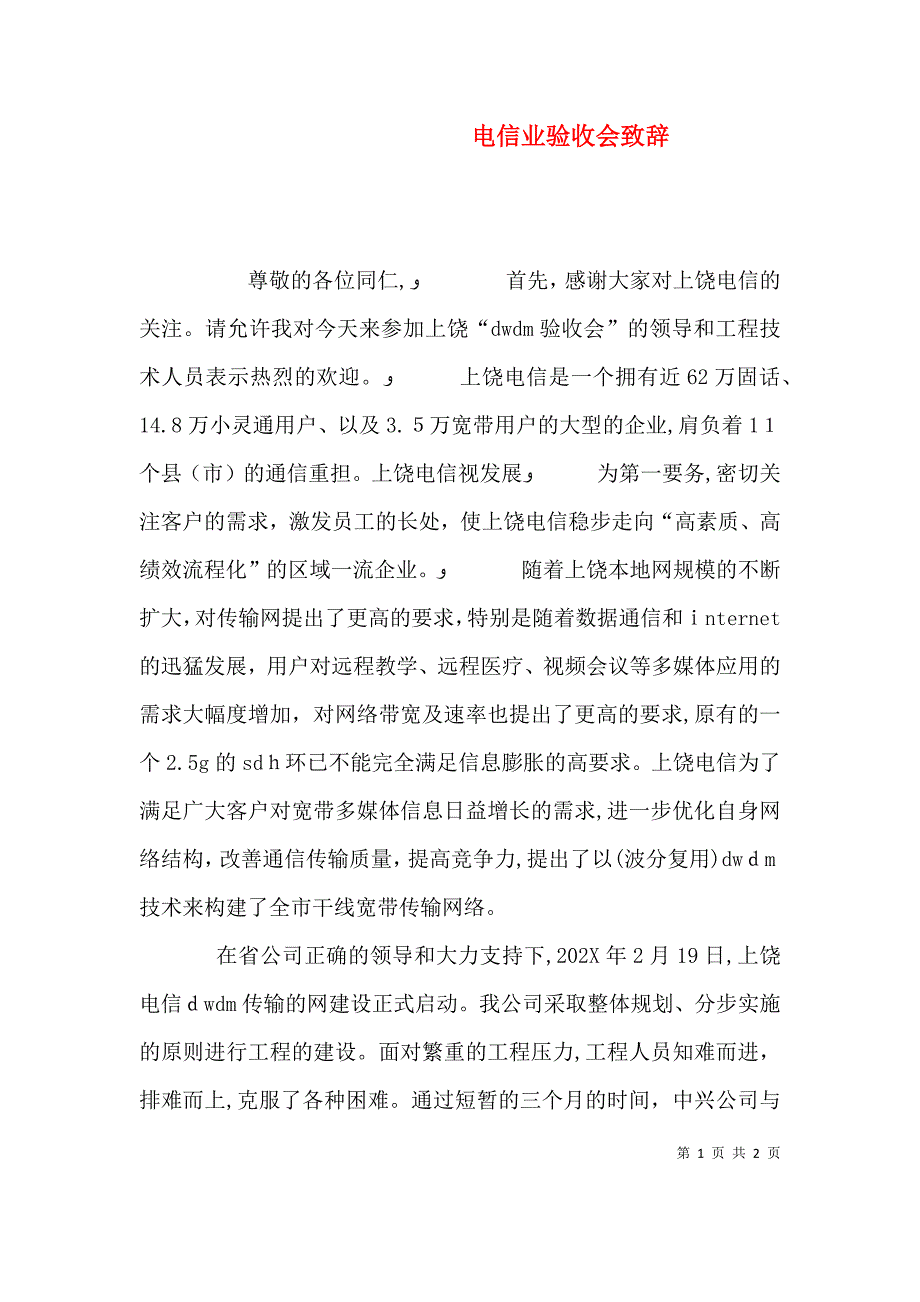 电信业验收会致辞_第1页