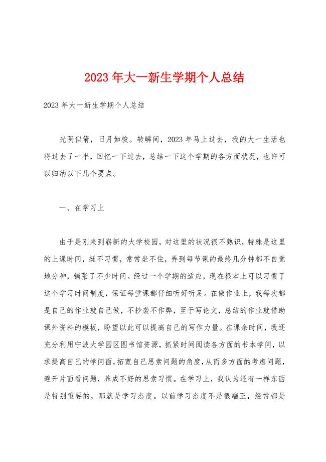 2023年大一新生学期个人总结.docx