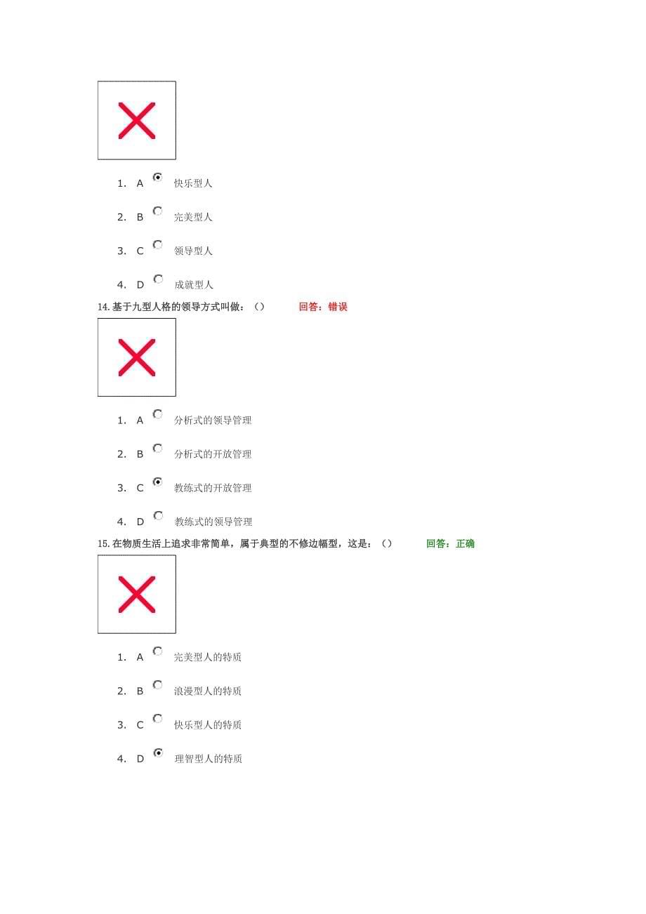 九型人格考卷通过试卷,强烈推荐.doc_第5页