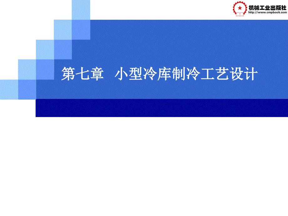 第七章小型冷库制冷工艺设计课件_第1页