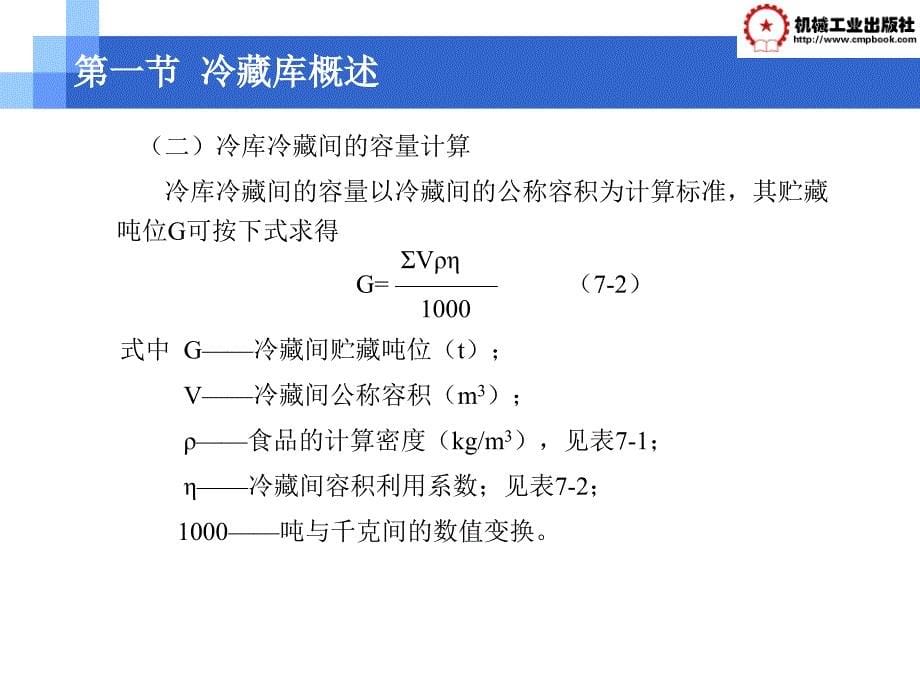 第七章小型冷库制冷工艺设计课件_第5页