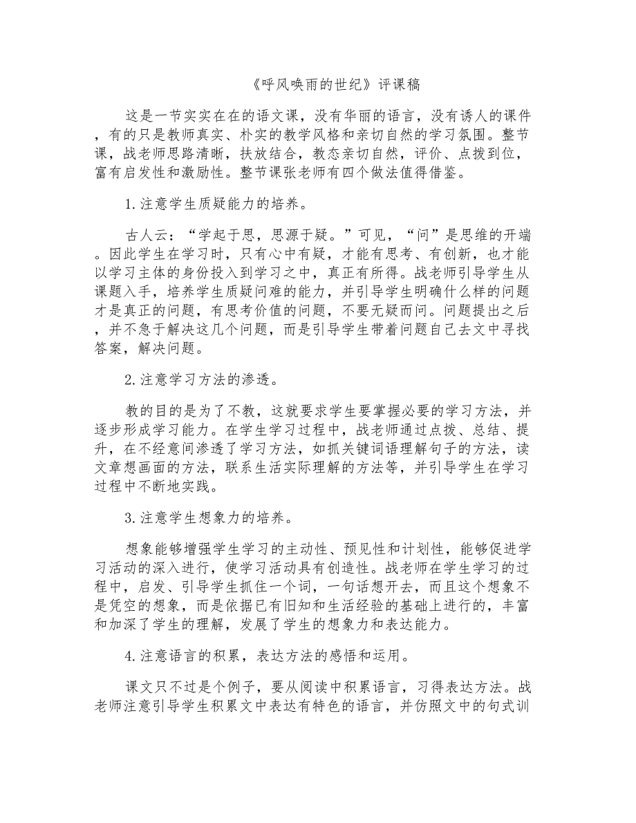 人教版小学四年级上册语文《呼风唤雨的世纪》评课稿_第1页