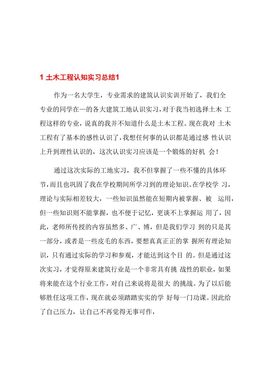 土木工程认知实习总结_第1页