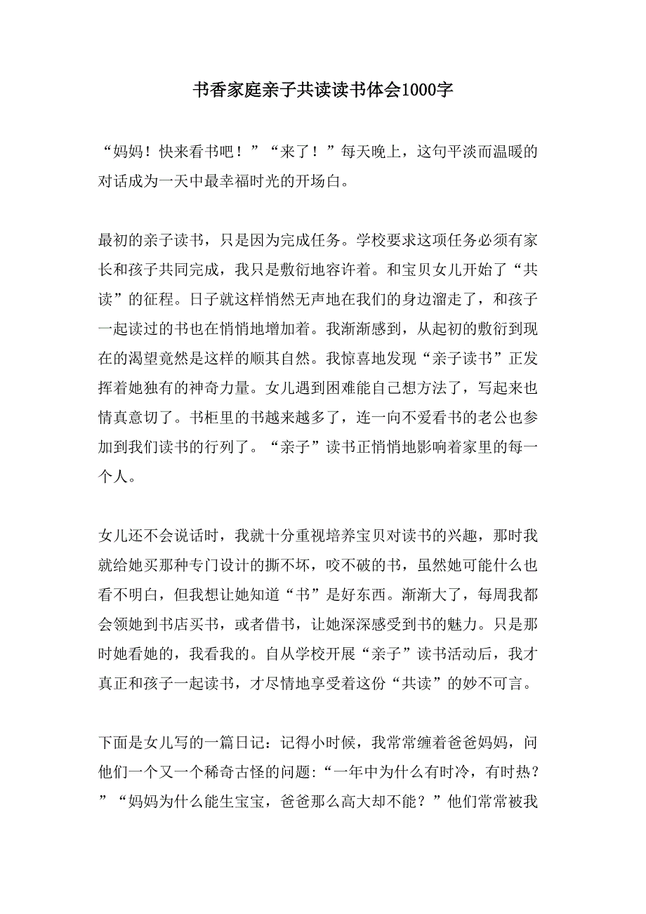 书香家庭亲子共读读书体会1000字.doc_第1页