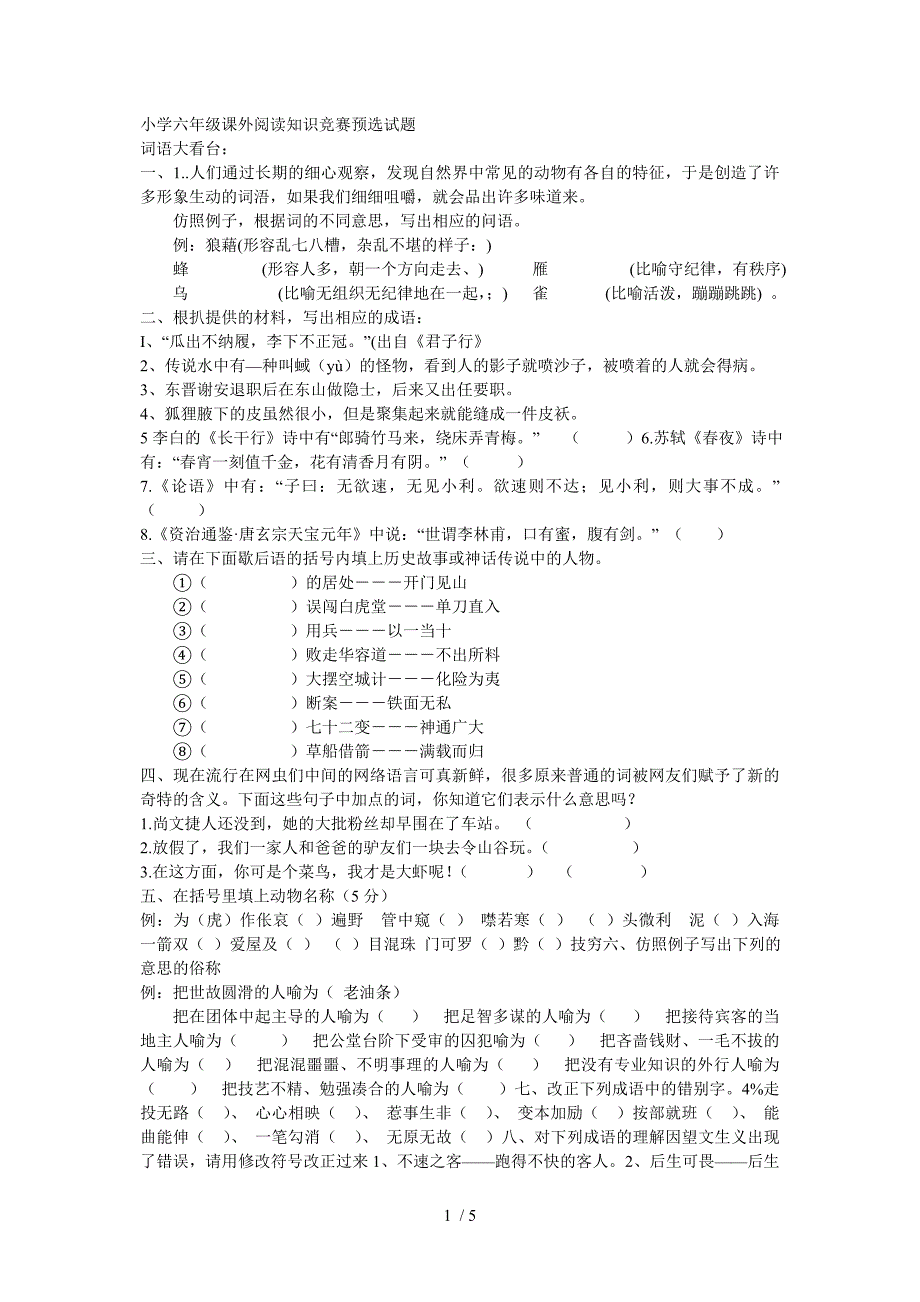 小学六年级课外阅读知识竞赛预选试题_第1页