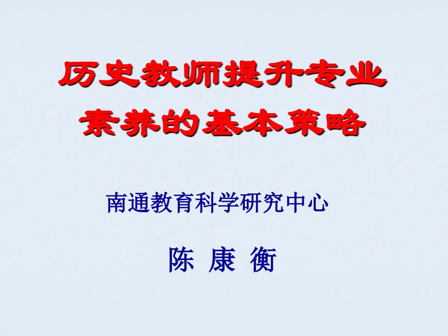 历史教师提升专业素养的基本策略_第1页