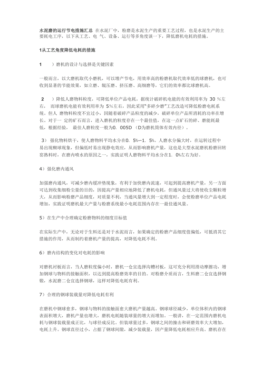 水泥磨的运行节电措施汇总_第1页