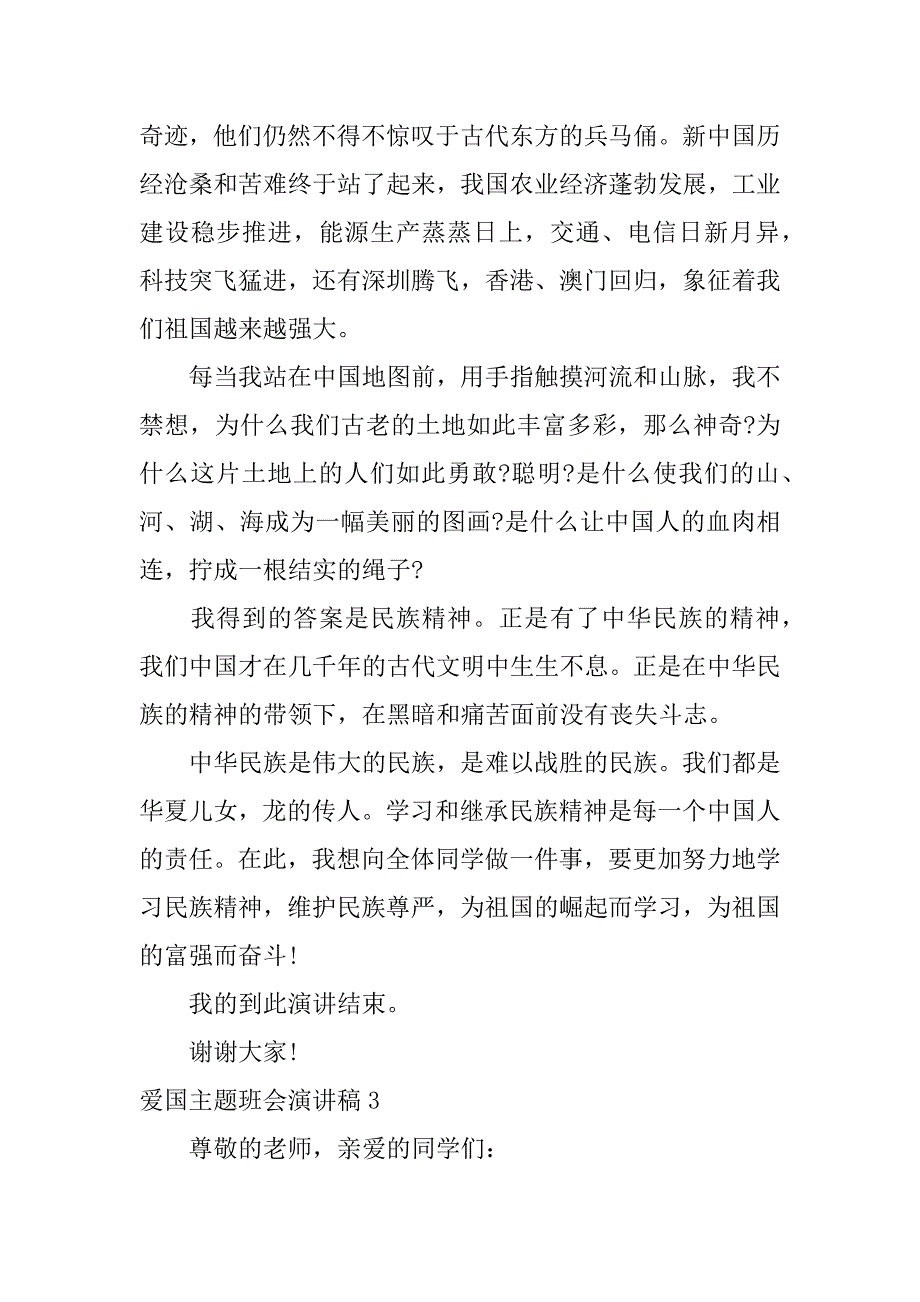 爱国主题班会演讲稿3篇以爱国为主题的班会主持稿_第4页