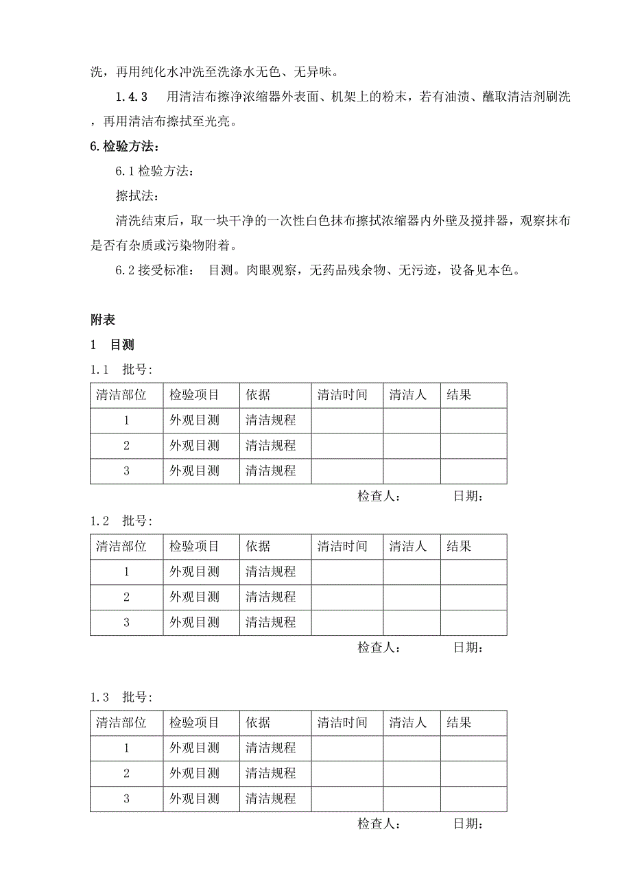 农科技发展有限公司GMP球形浓缩器清洗方法验证方案_第2页