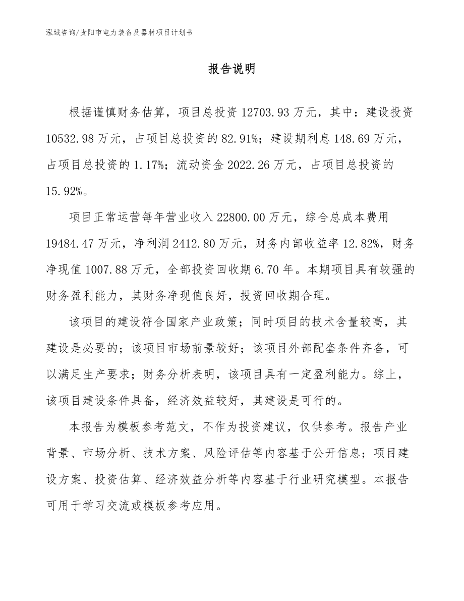 贵阳市电力装备及器材项目计划书（参考范文）_第1页