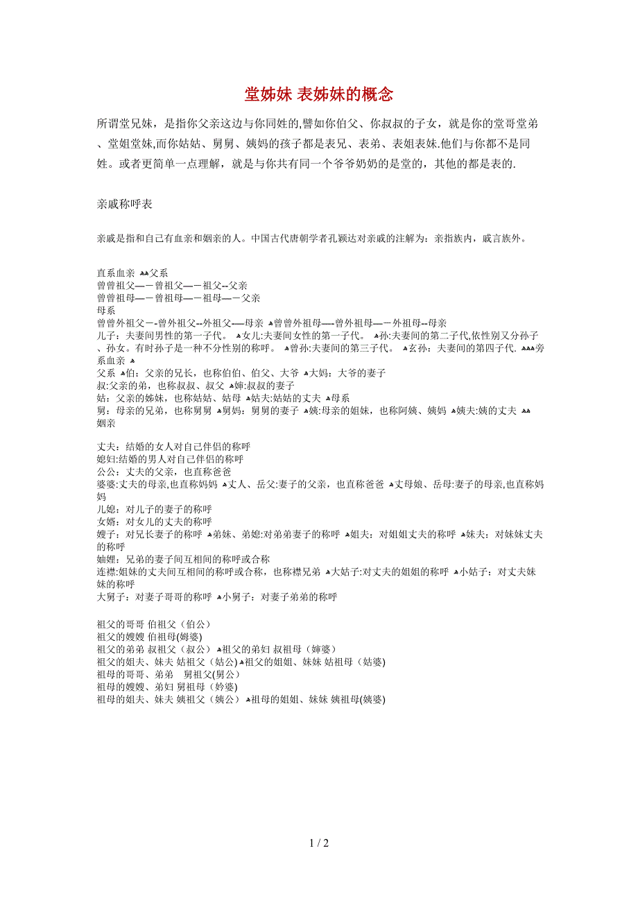 堂姊妹和表姊妹的概念_第1页
