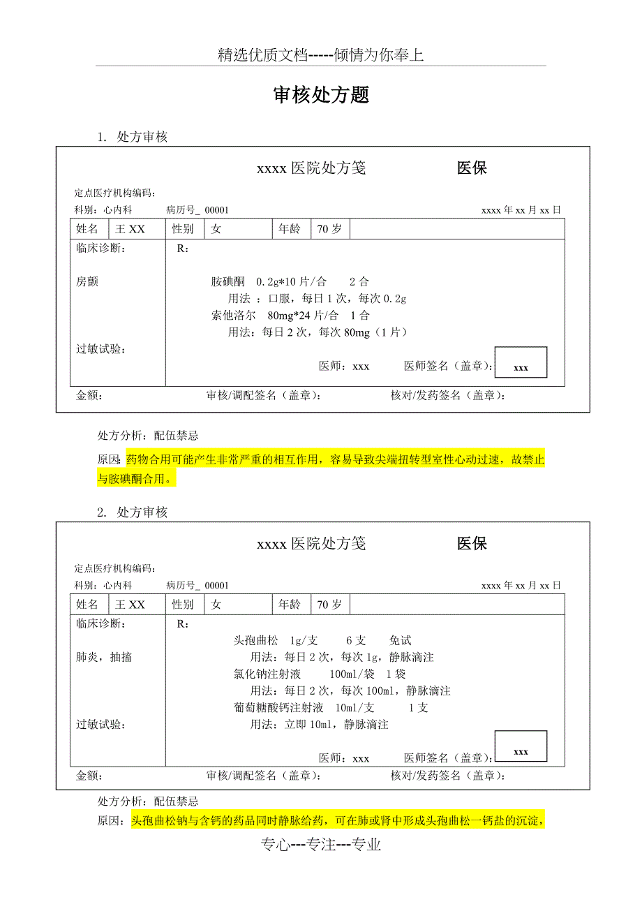 药师技能大赛处方审核题共33页_第1页