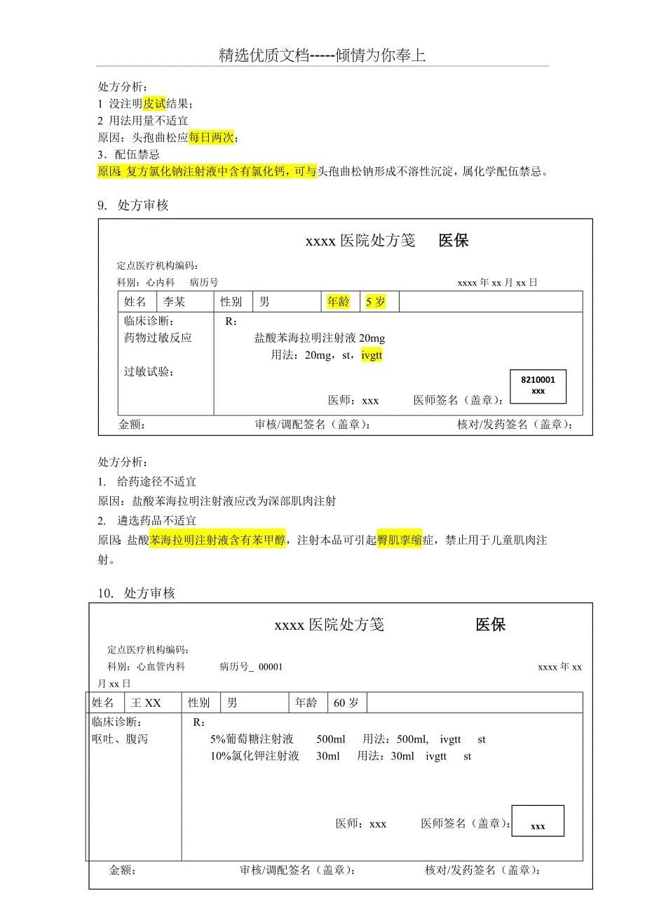 药师技能大赛处方审核题共33页_第5页