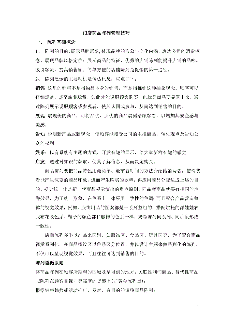 门店商品陈列管理技巧_第1页