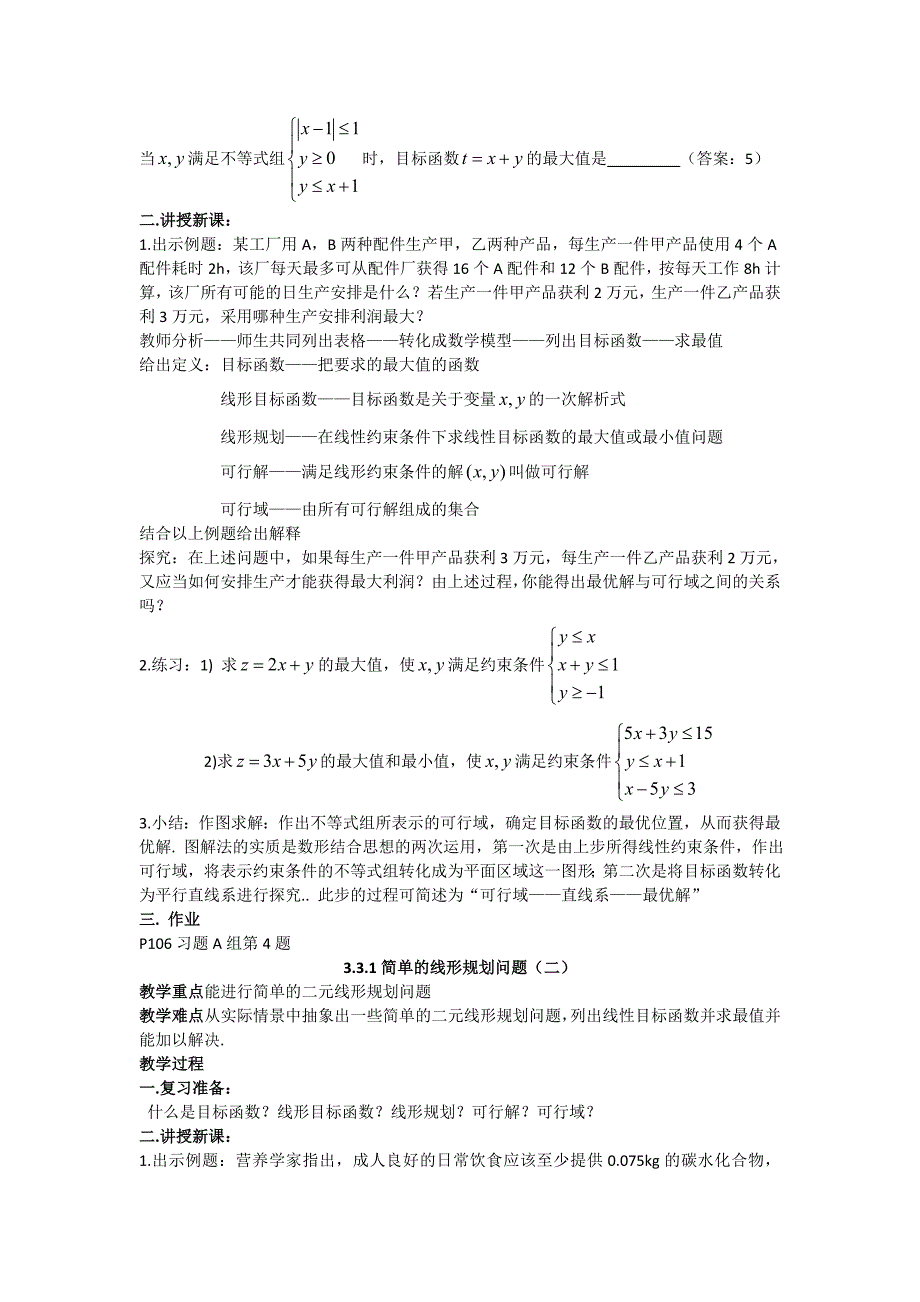 高二人教A版必修5系列教案：3.3二元一次不等式组与简单的线性规划问题3_第3页