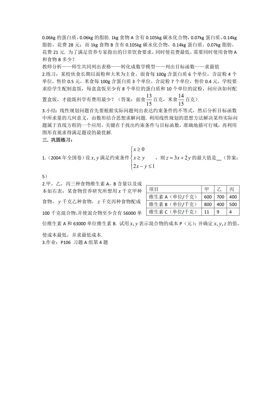 高二人教A版必修5系列教案：3.3二元一次不等式组与简单的线性规划问题3_第4页