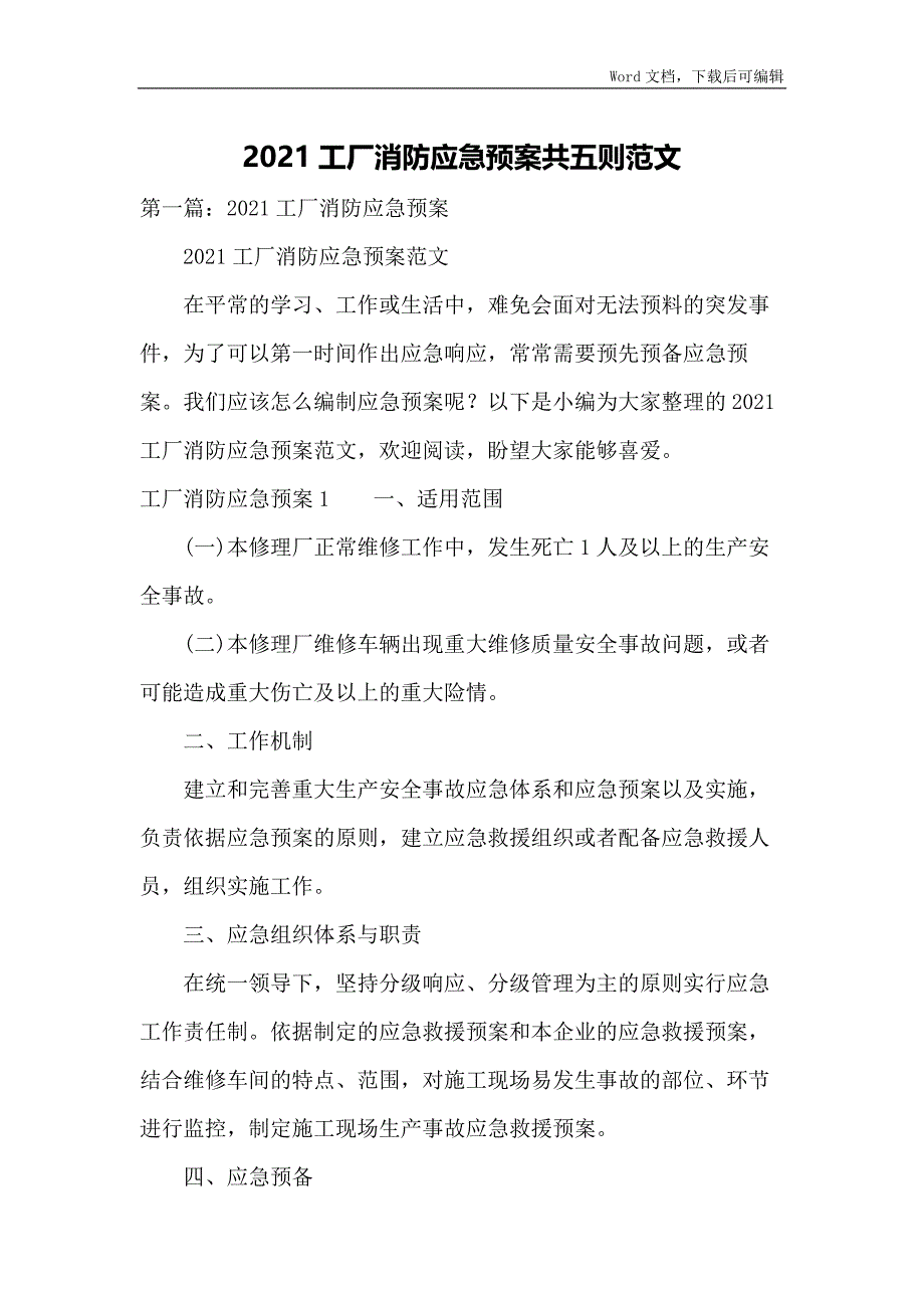 2021工厂消防应急预案共五则范文_第1页