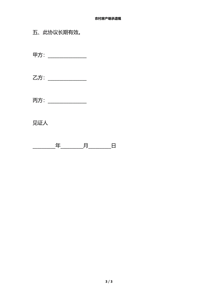 农村房产继承遗嘱_第3页