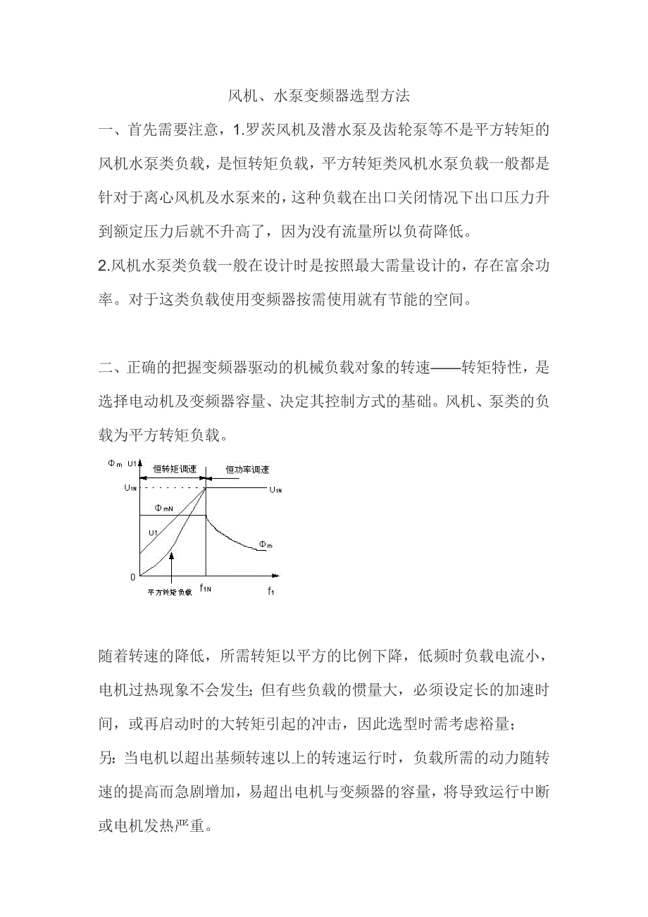 风机、水泵变频器选型原则.doc_第1页