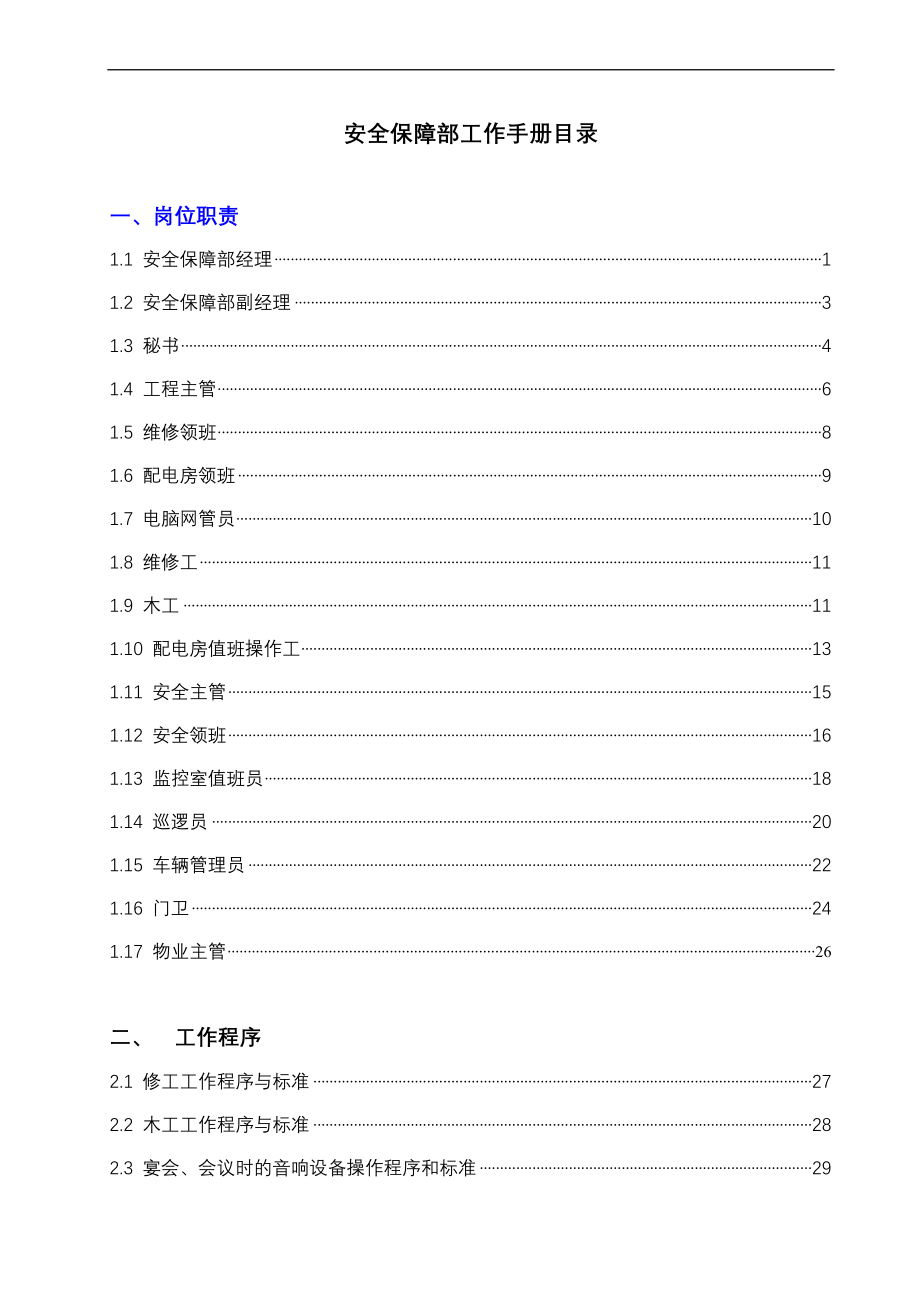 安全保障部工作手册-岗位职责_第1页