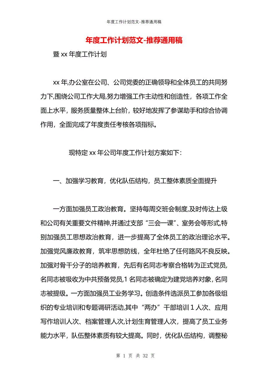 年度工作计划范文_第1页