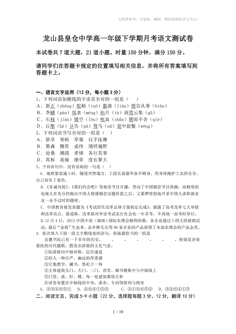 龙山县皇仓中学高一年级下学期月考语文测试卷有答案_第1页