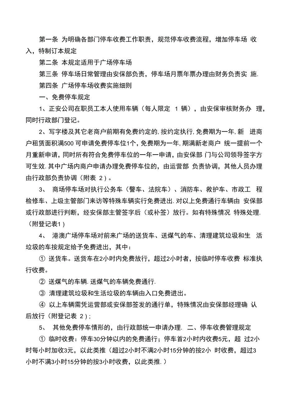 商业综合体停车收费管理规定_第1页