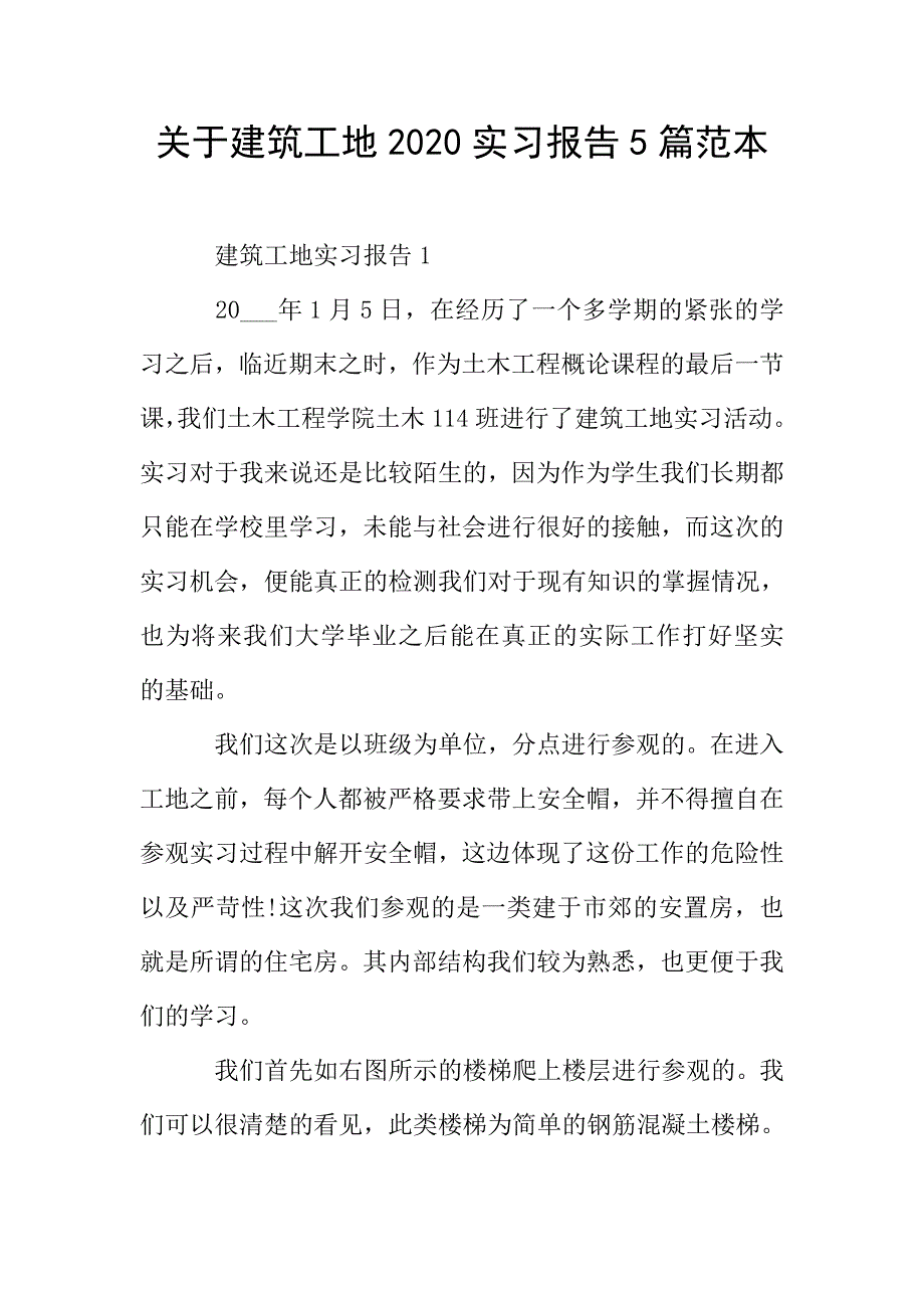 关于建筑工地2020实习报告5篇范本.doc_第1页