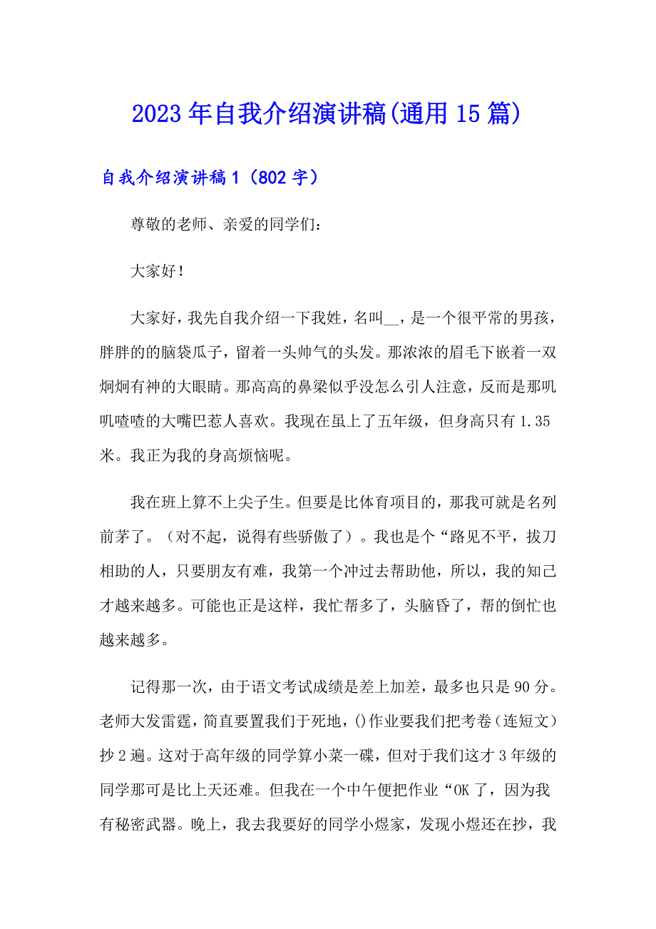 （可编辑）2023年自我介绍演讲稿(通用15篇)_第1页