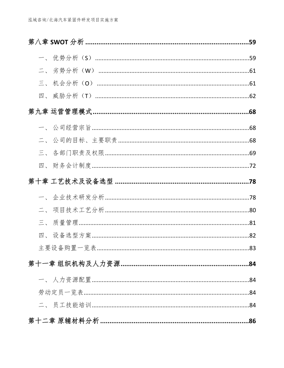 北海汽车紧固件研发项目实施方案_参考范文_第3页