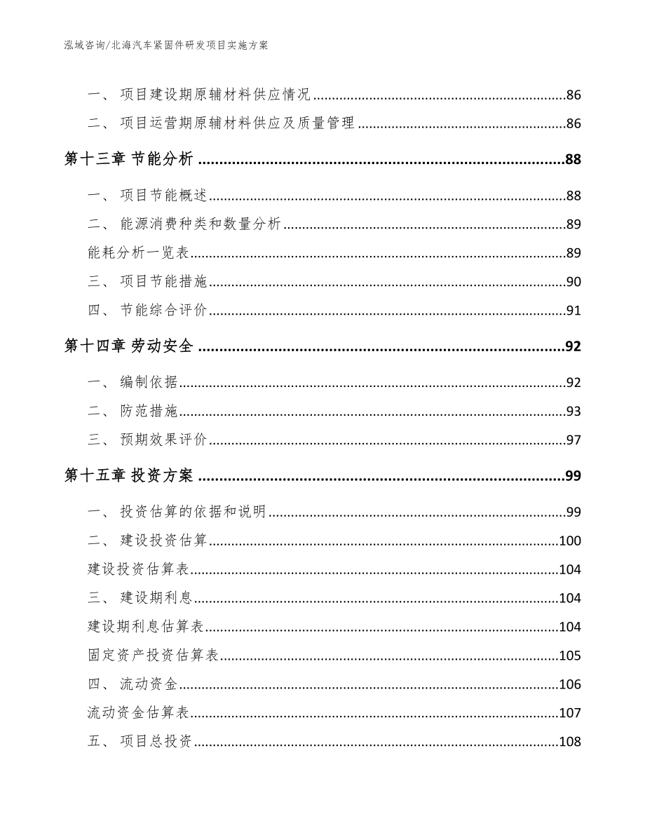 北海汽车紧固件研发项目实施方案_参考范文_第4页