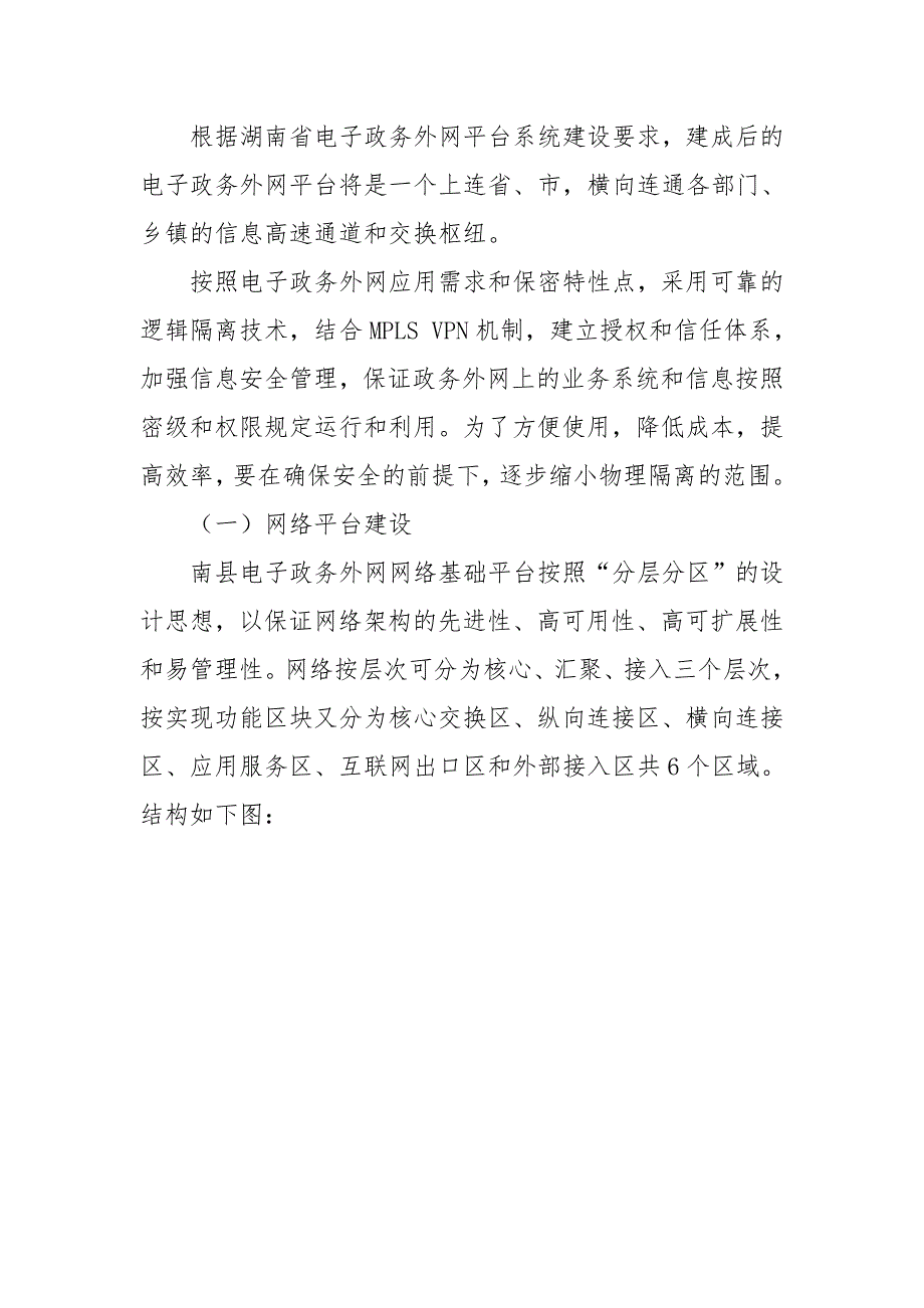 电子政务外网建设方案(电信)_第3页