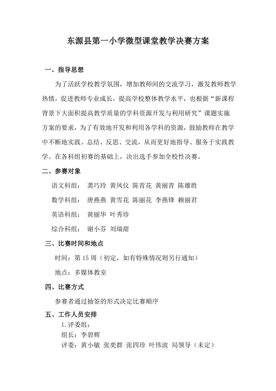东源县第一小学微型课堂教学比赛实施方1.doc_第1页