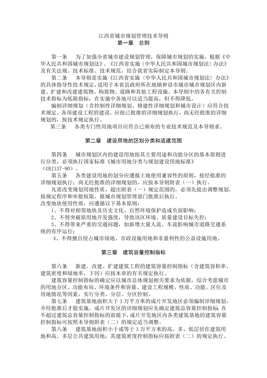 江西省城市规划管理技术导则_第1页