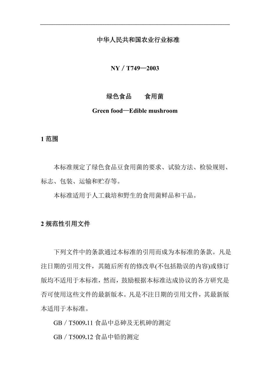 绿色食品食用菌行业标准(1).doc_第1页