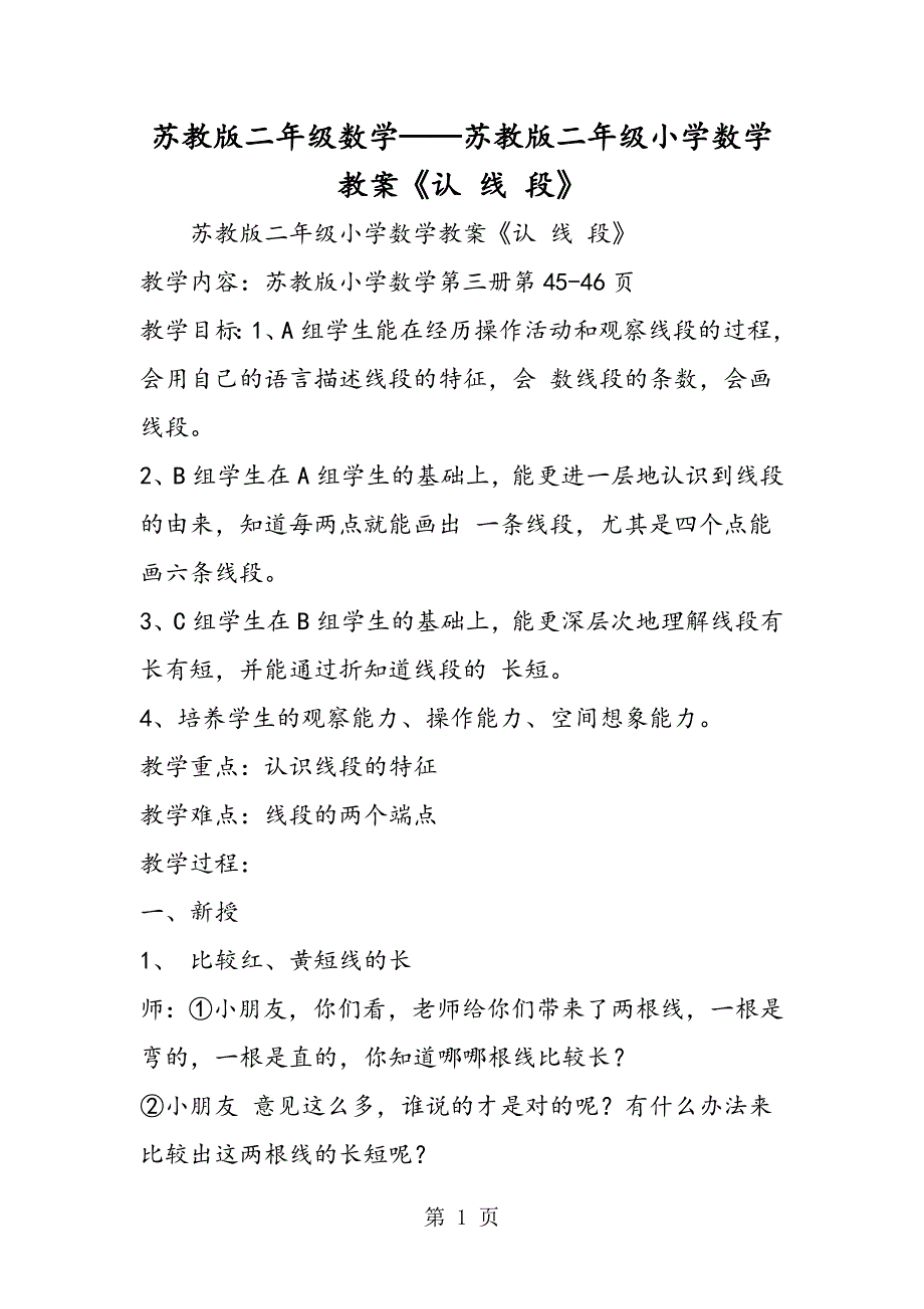 苏教版二年级数学苏教版二年级小学数学教案《认 线 段》.doc_第1页