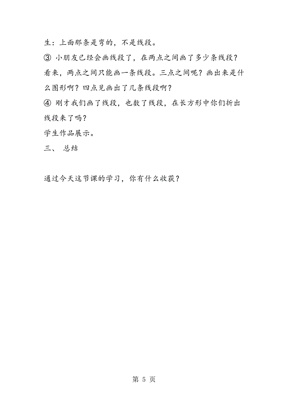 苏教版二年级数学苏教版二年级小学数学教案《认 线 段》.doc_第5页