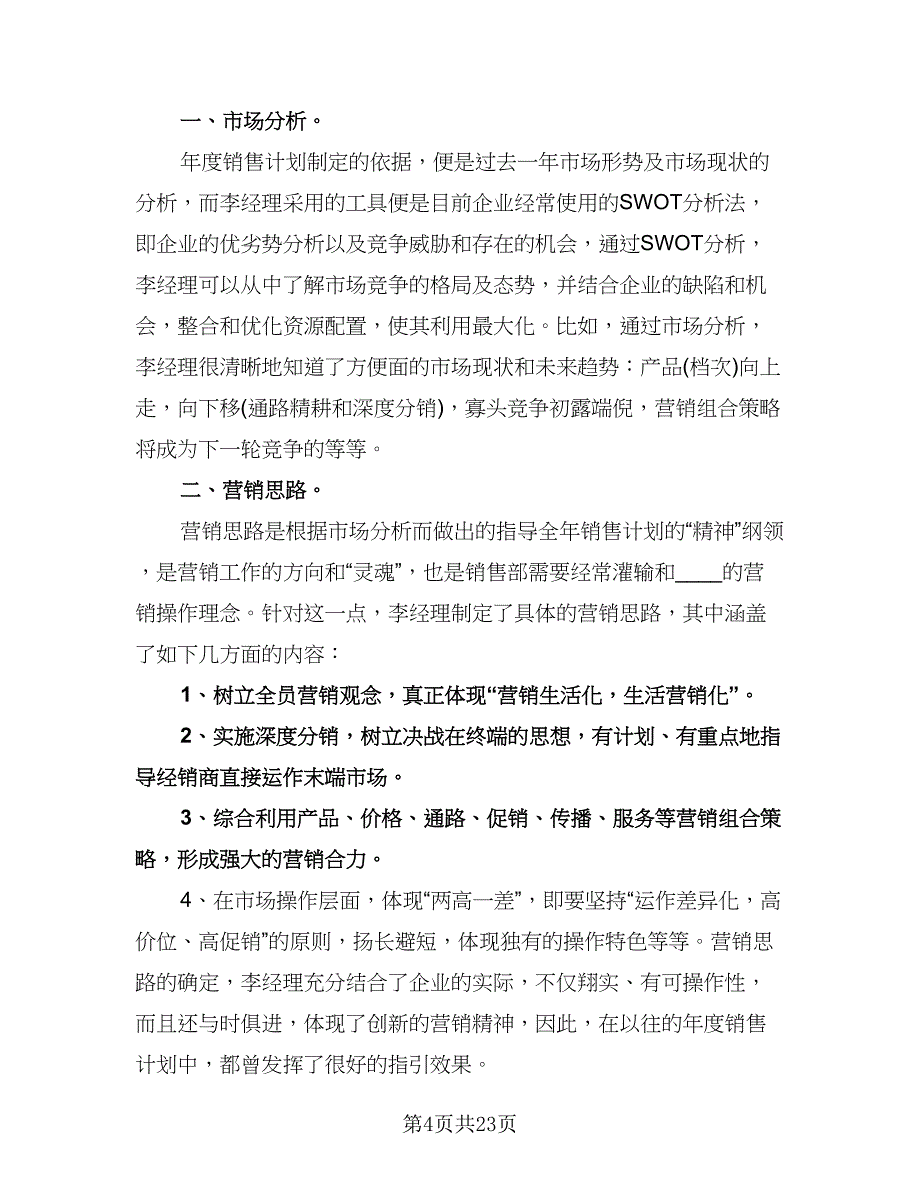 销售员个人工作计划标准模板（七篇）.doc_第4页