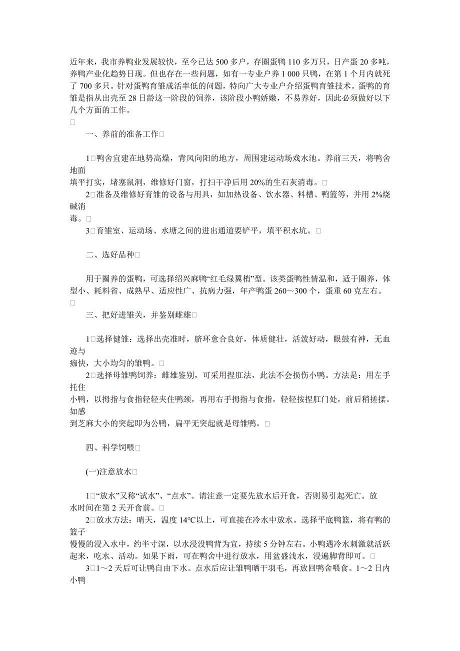 蛋鸭育雏期的饲养管理技术.doc_第1页