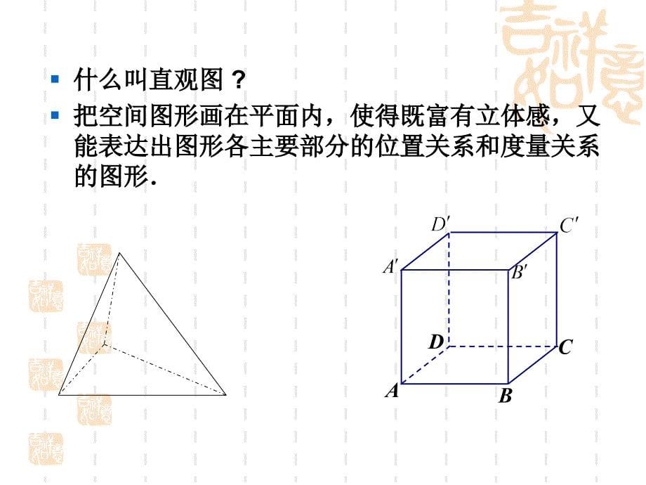 空间几何体直观图的画法课件.ppt_第5页