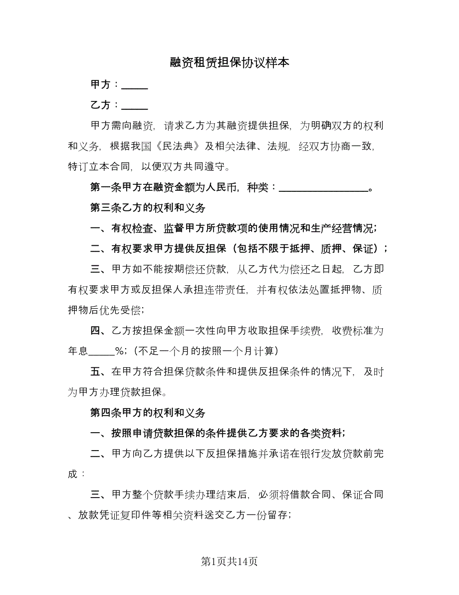 融资租赁担保协议样本（四篇）.doc_第1页