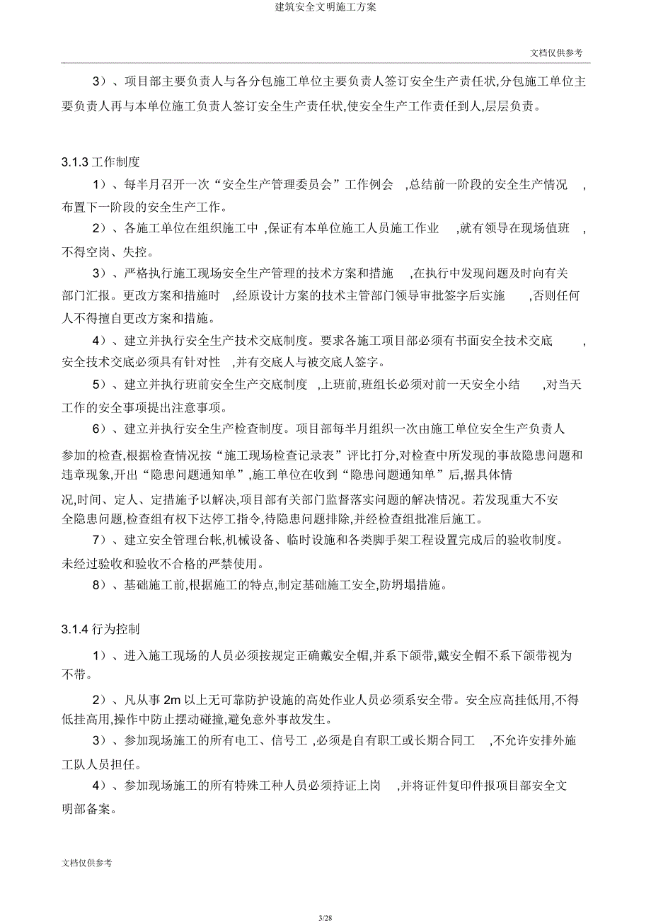 建筑安全文明施工方案.docx_第3页