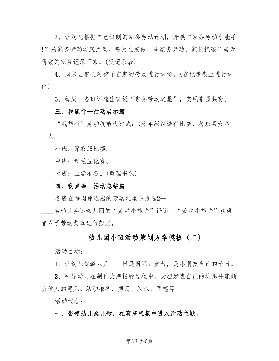 幼儿园小班活动策划方案模板（二篇）_第3页